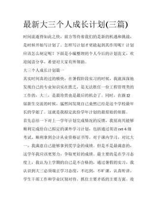 最新大三个人成长计划(三篇)