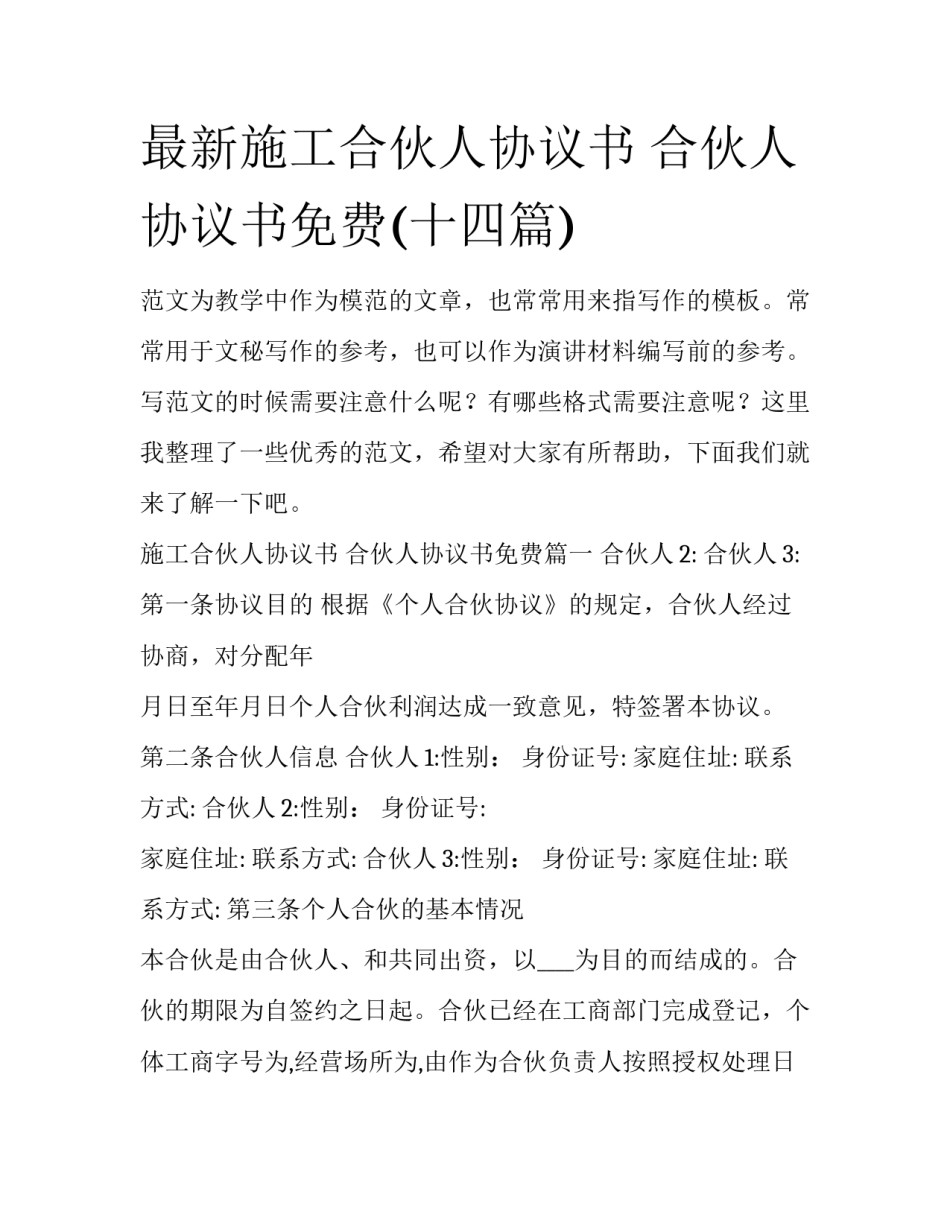 最新施工合伙人协议书 合伙人协议书免费(十四篇)_第1页