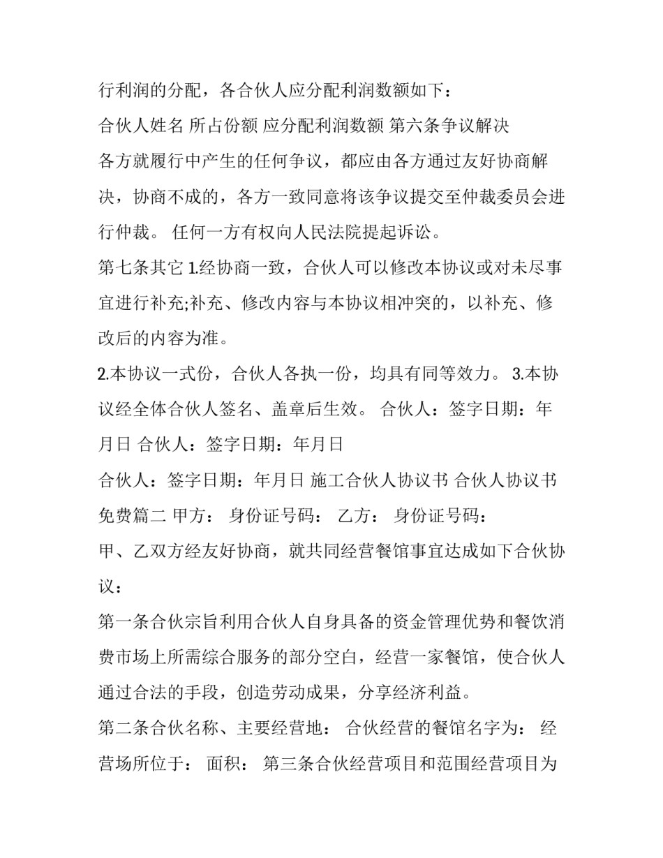 最新施工合伙人协议书 合伙人协议书免费(十四篇)_第3页