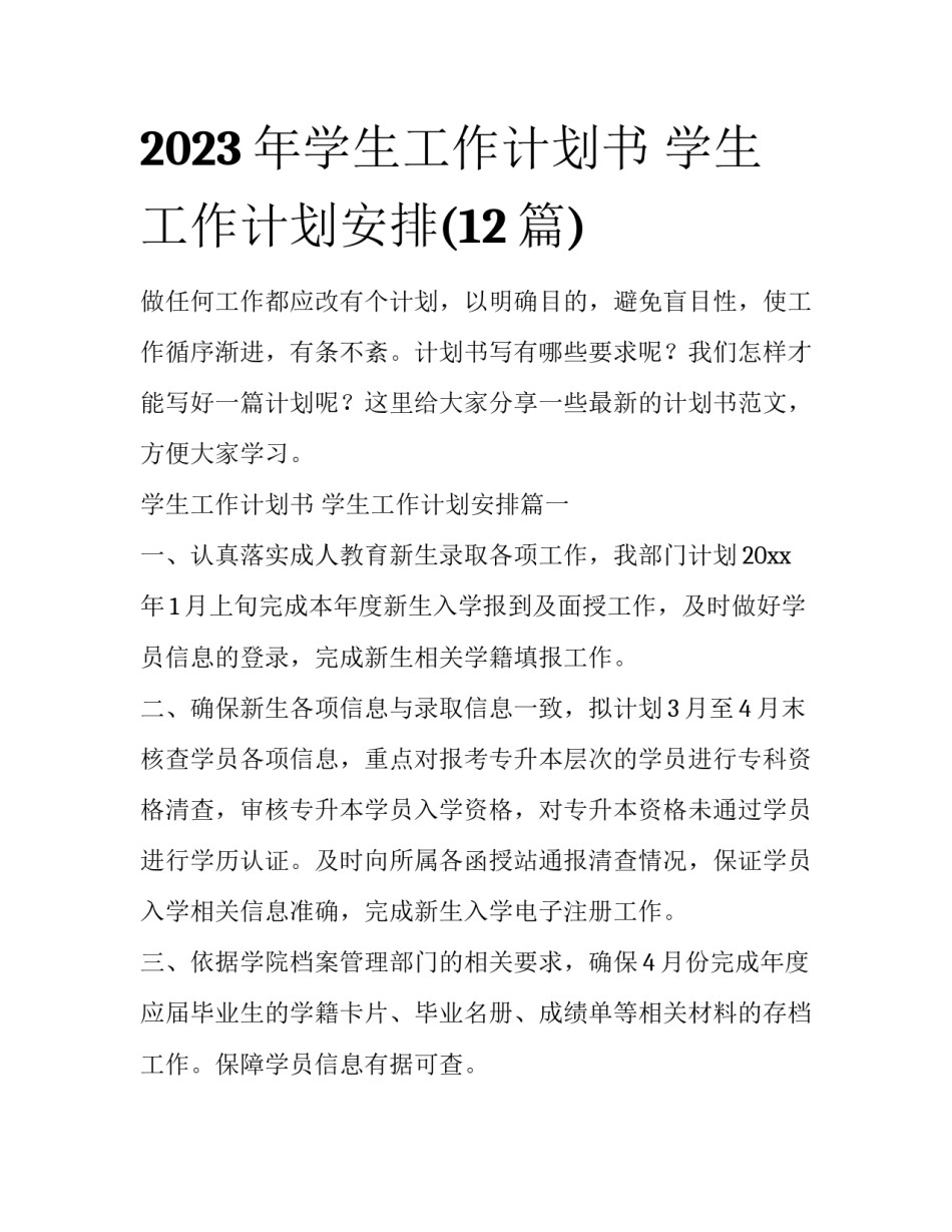 2023年学生工作计划书 学生工作计划安排(12篇)_第1页