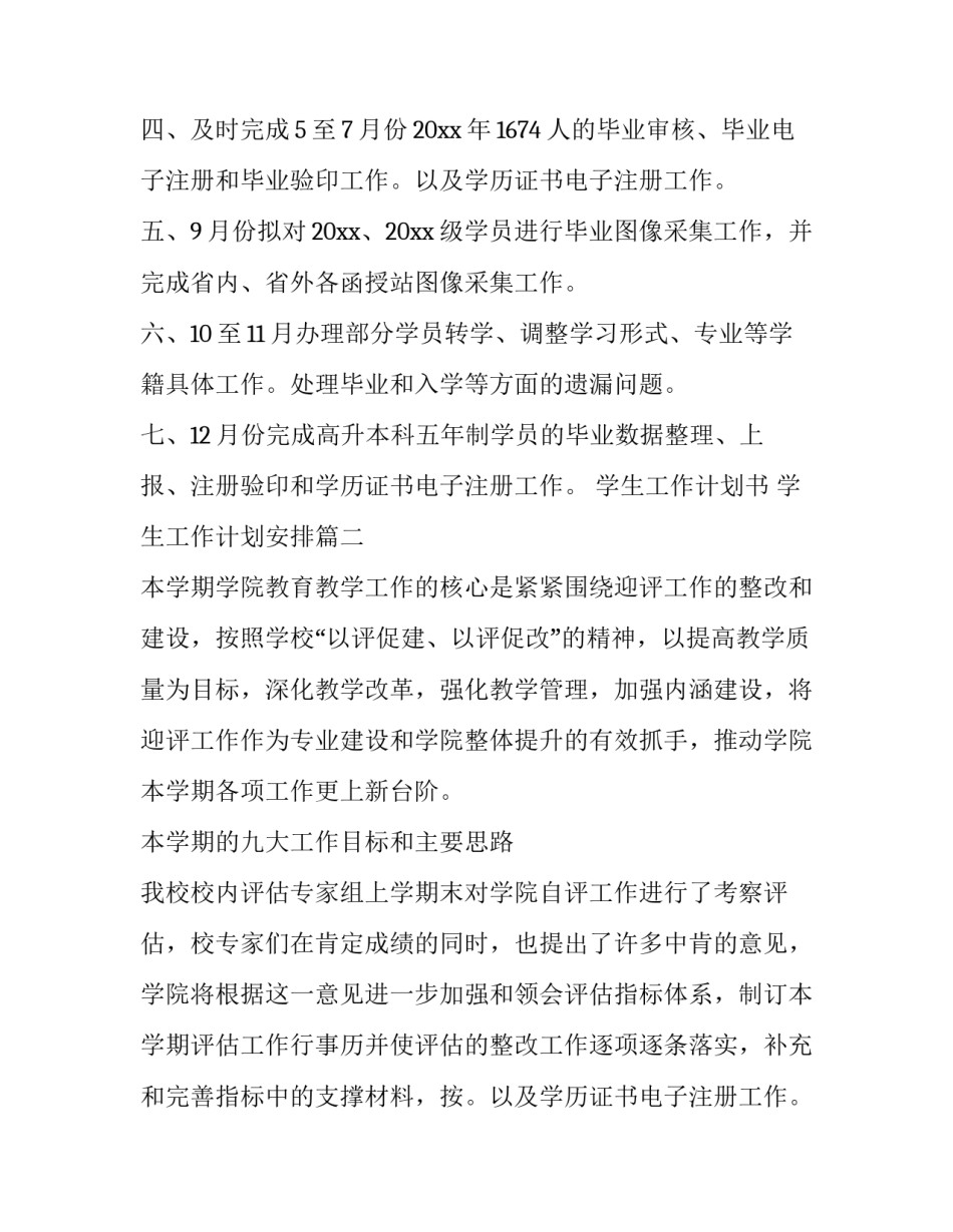 2023年学生工作计划书 学生工作计划安排(12篇)_第2页