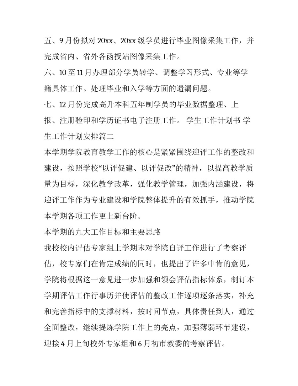 2023年学生工作计划书 学生工作计划安排(12篇)_第3页