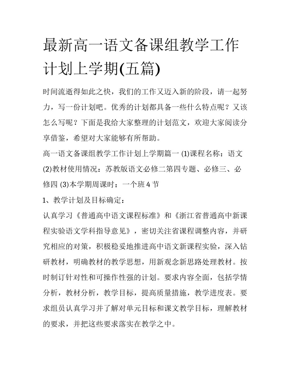 最新高一语文备课组教学工作计划上学期(五篇)_第1页