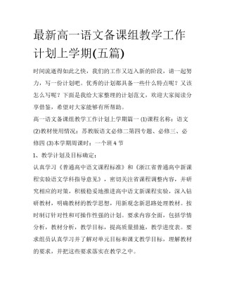 最新高一语文备课组教学工作计划上学期(五篇)