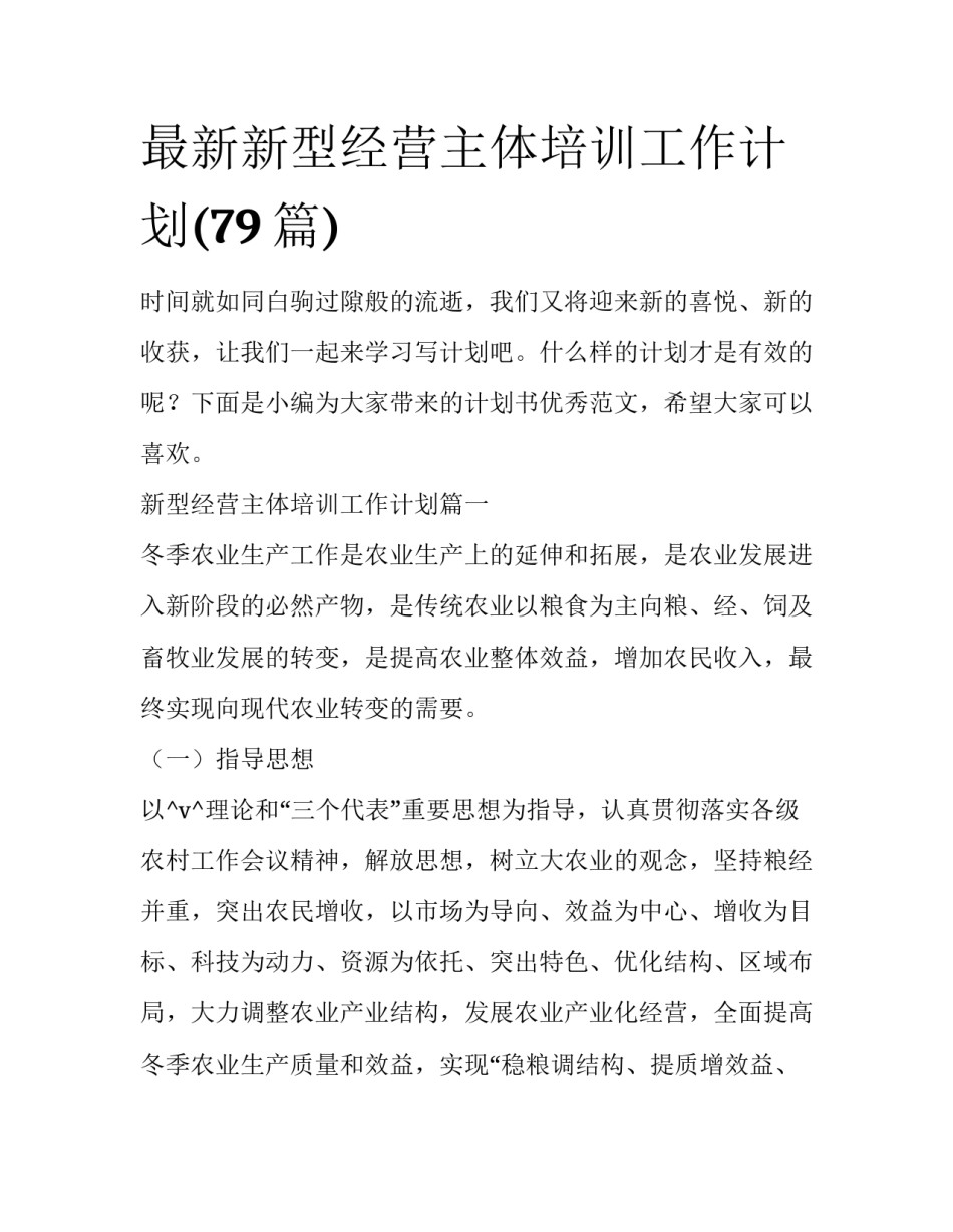 最新新型经营主体培训工作计划(79篇)_第1页