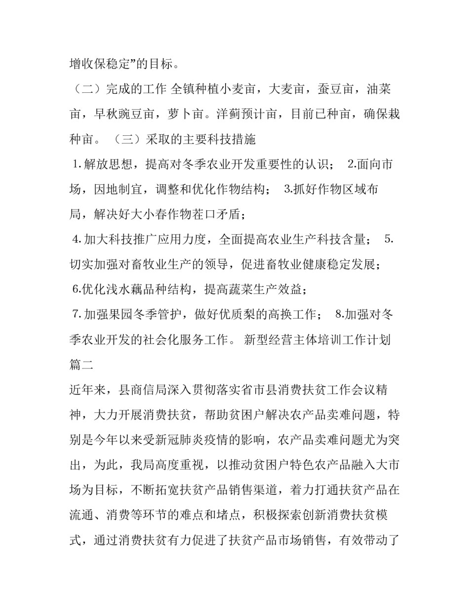 最新新型经营主体培训工作计划(79篇)_第2页