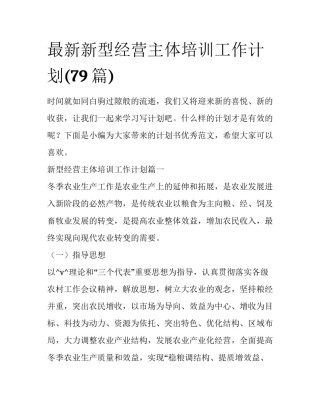 最新新型经营主体培训工作计划(79篇)