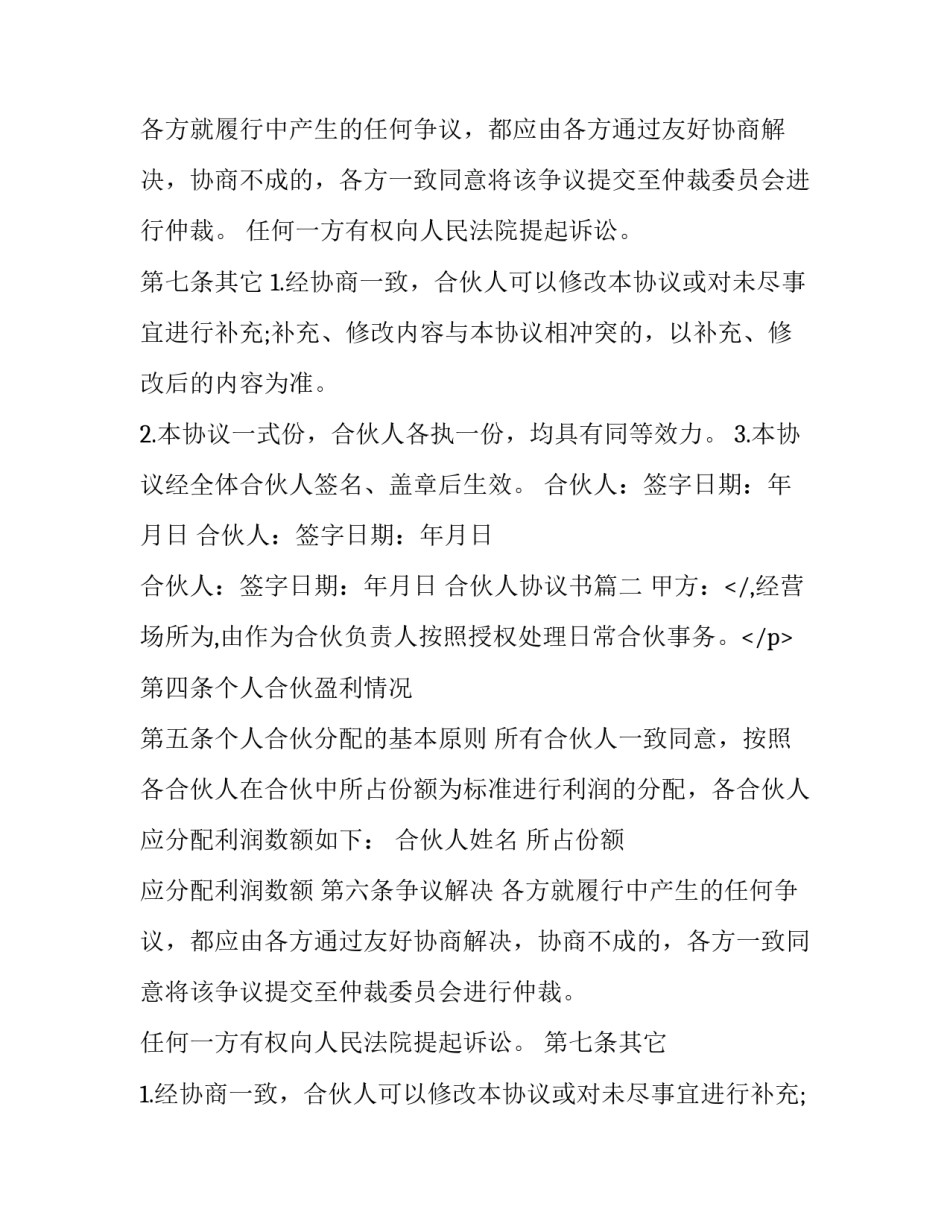 2023年合伙人协议书(14篇)_第2页