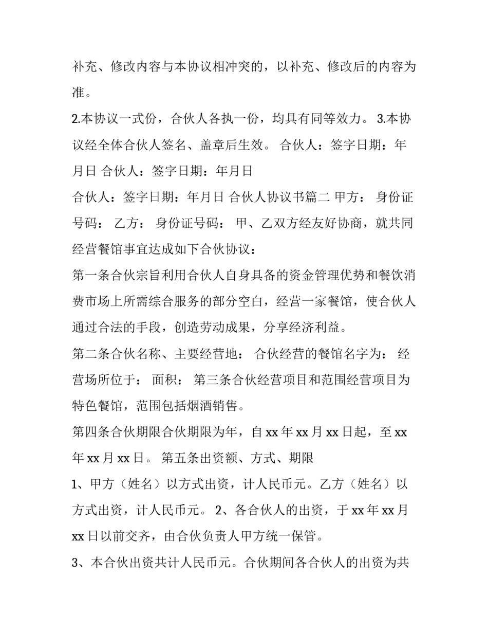 2023年合伙人协议书(14篇)_第3页