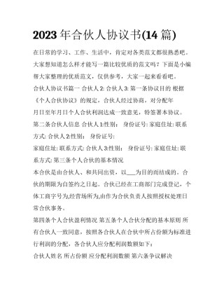 2023年合伙人协议书(14篇)