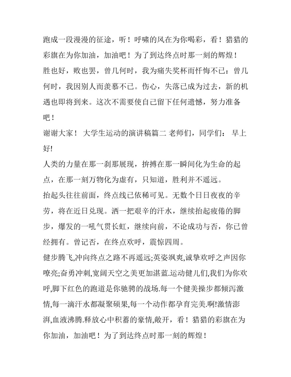 大学生运动的演讲稿(优秀9篇)_第2页