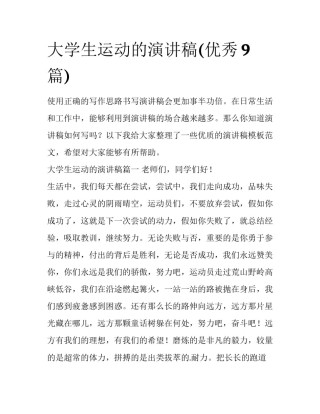 大学生运动的演讲稿(优秀9篇)