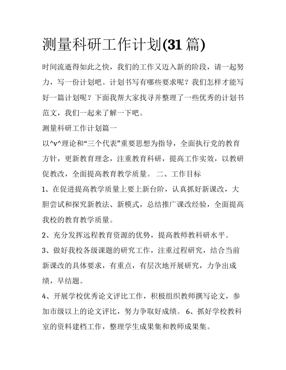 测量科研工作计划(31篇)_第1页