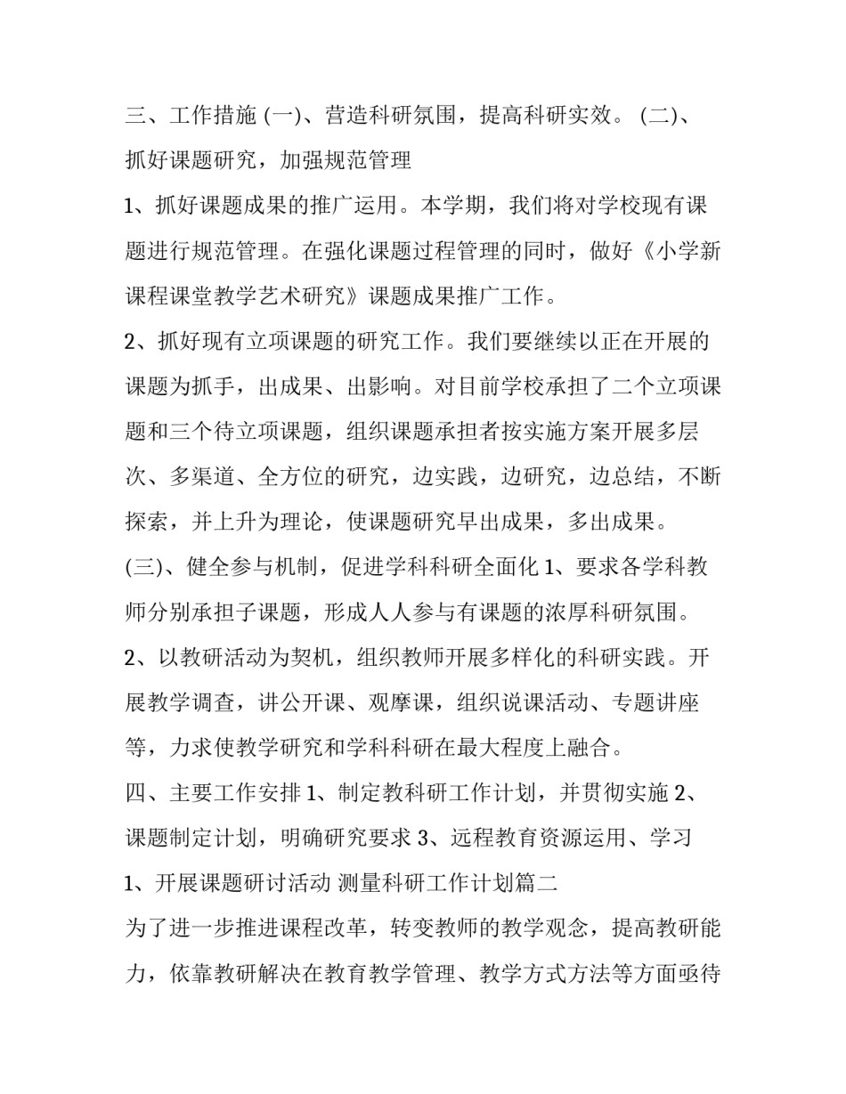 测量科研工作计划(31篇)_第2页