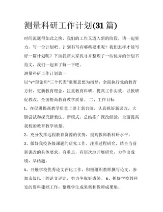 测量科研工作计划(31篇)