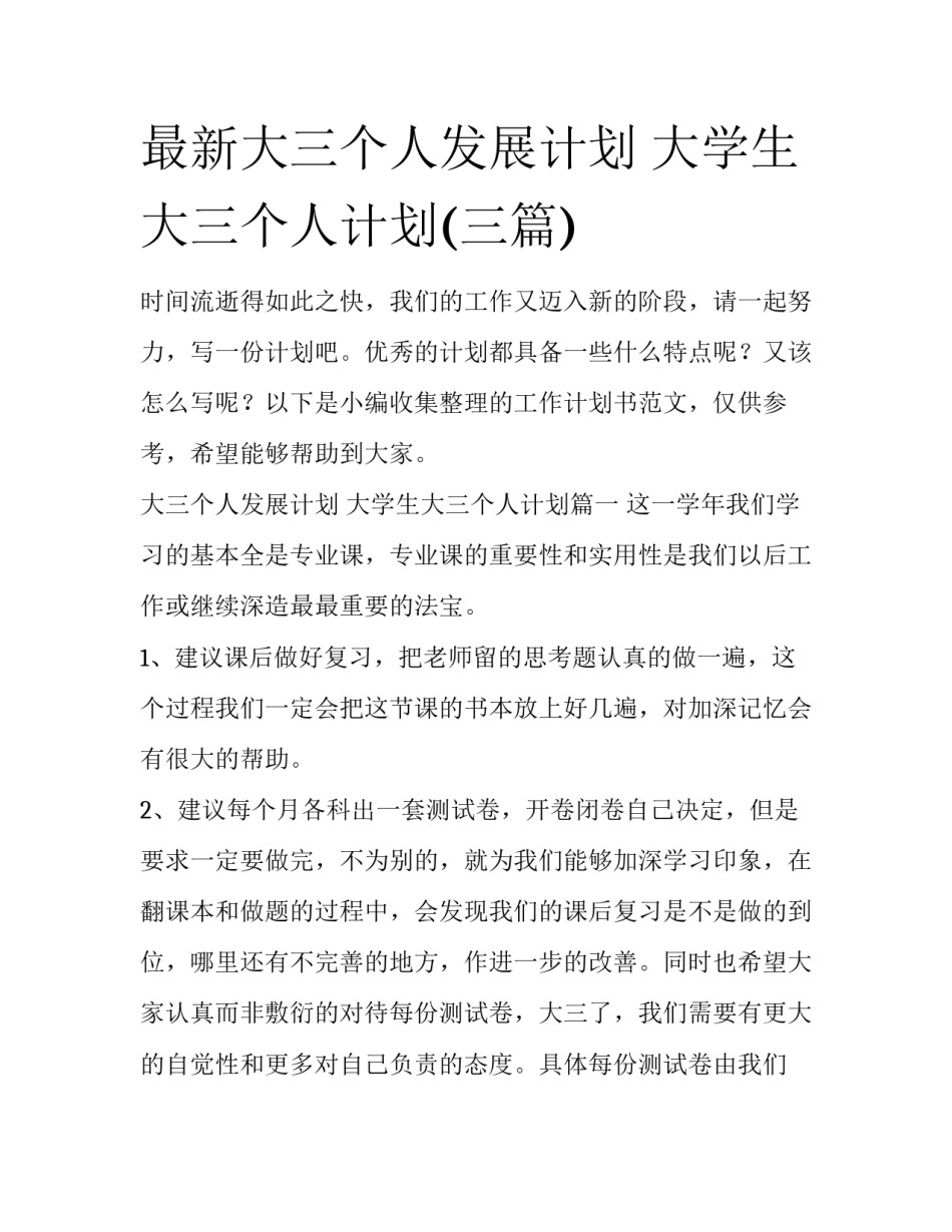 最新大三个人发展计划 大学生大三个人计划(三篇)_第1页