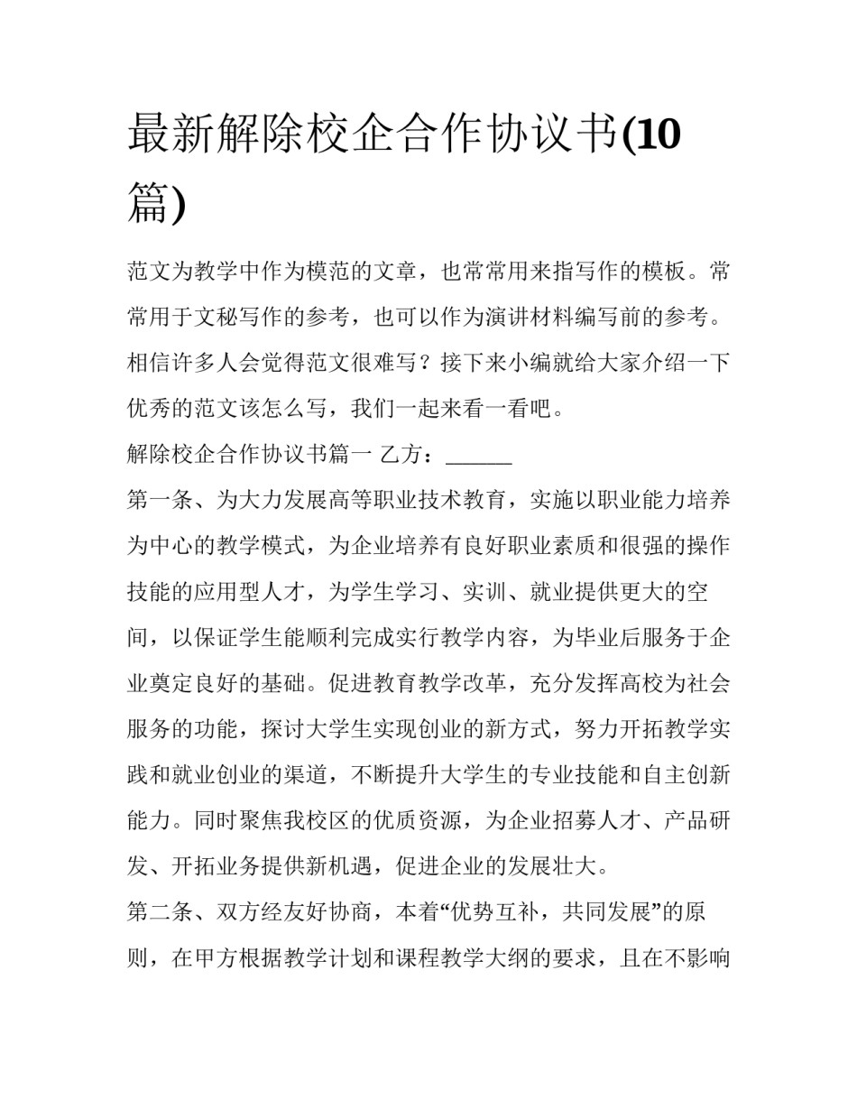 最新解除校企合作协议书(10篇)_第1页