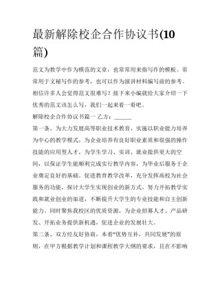 最新解除校企合作协议书(10篇)