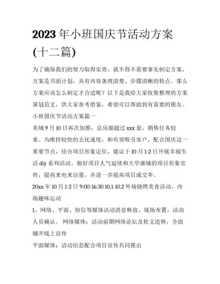 2023年小班国庆节活动方案(十二篇)
