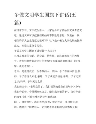 争做文明学生国旗下讲话(五篇)