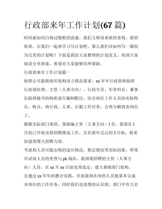 行政部来年工作计划(67篇)