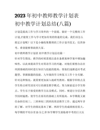 2023年初中教师教学计划表 初中教学计划总结(八篇)