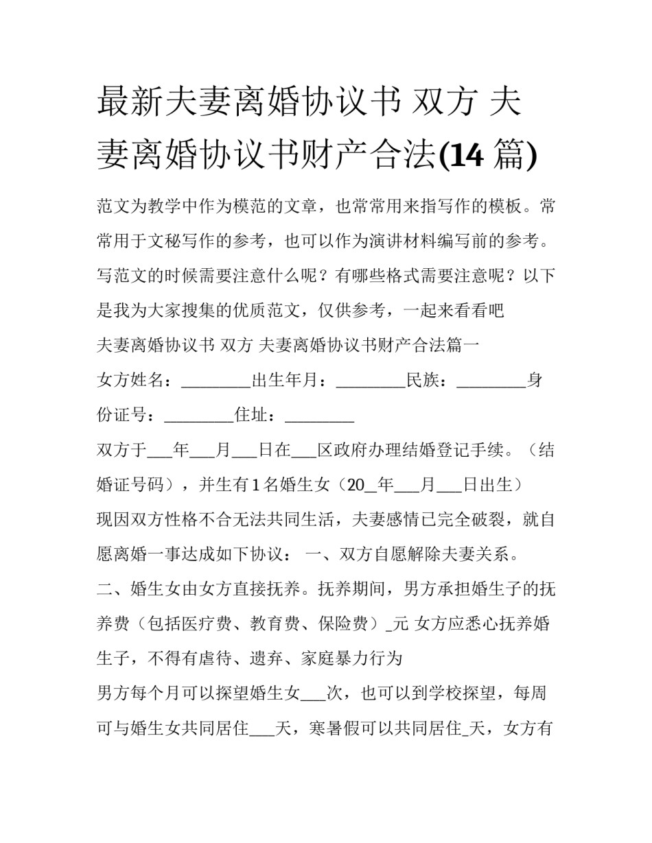 最新夫妻离婚协议书 双方 夫妻离婚协议书财产合法(14篇)_第1页