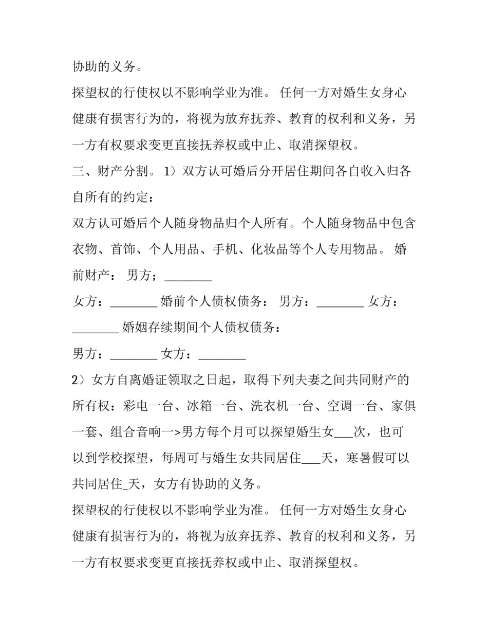 最新夫妻离婚协议书 双方 夫妻离婚协议书财产合法(14篇)_第2页