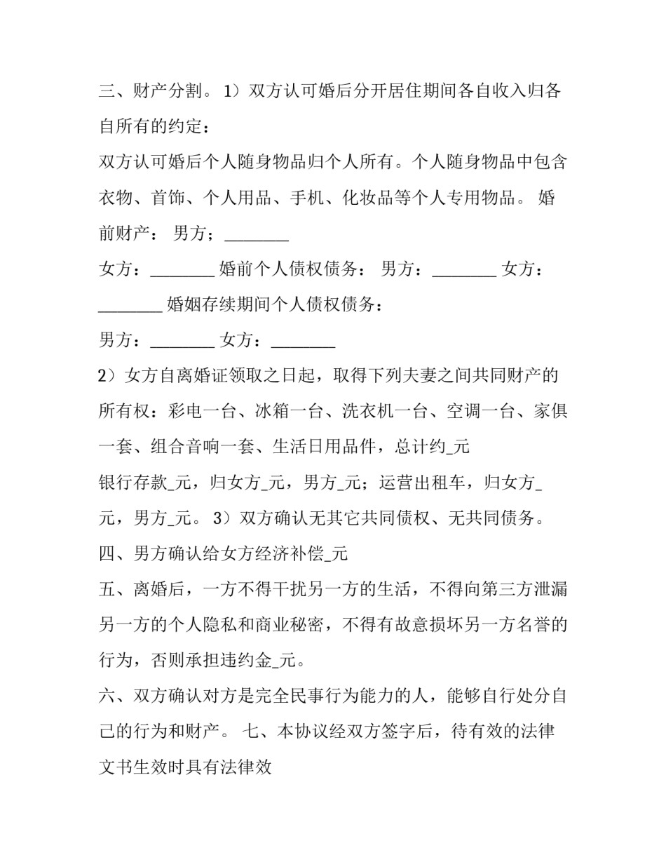最新夫妻离婚协议书 双方 夫妻离婚协议书财产合法(14篇)_第3页