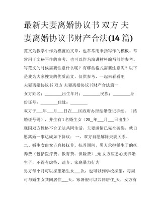 最新夫妻离婚协议书 双方 夫妻离婚协议书财产合法(14篇)