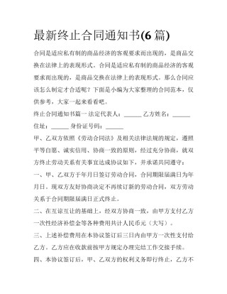 最新终止合同通知书(6篇)