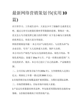 最新网络营销策划书(实用10篇)