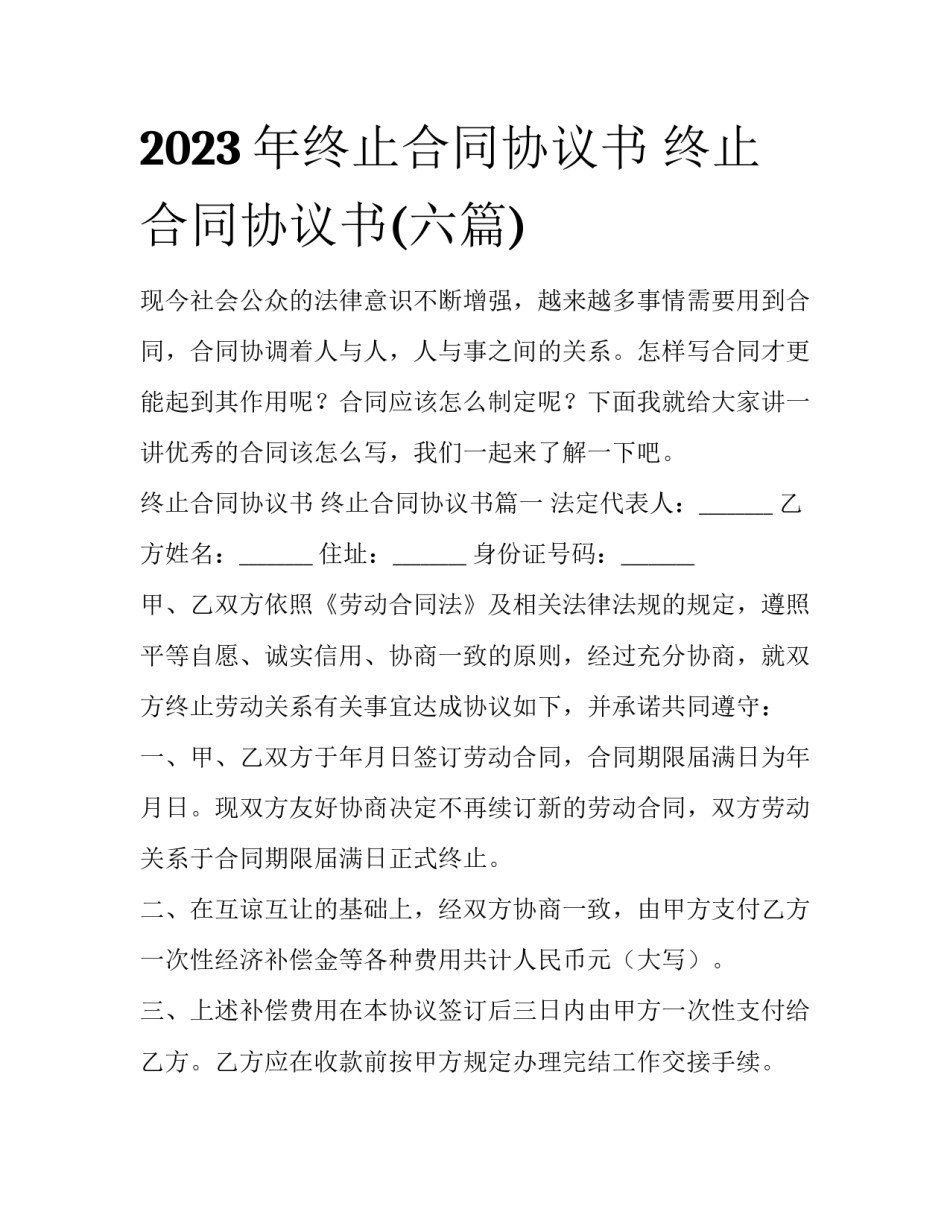 2023年终止合同协议书 终止合同协议书(六篇)_第1页