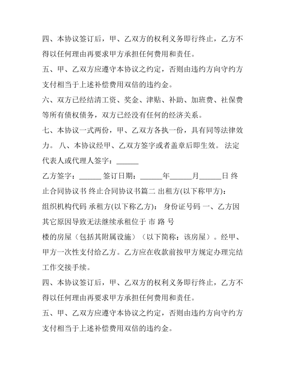 2023年终止合同协议书 终止合同协议书(六篇)_第2页