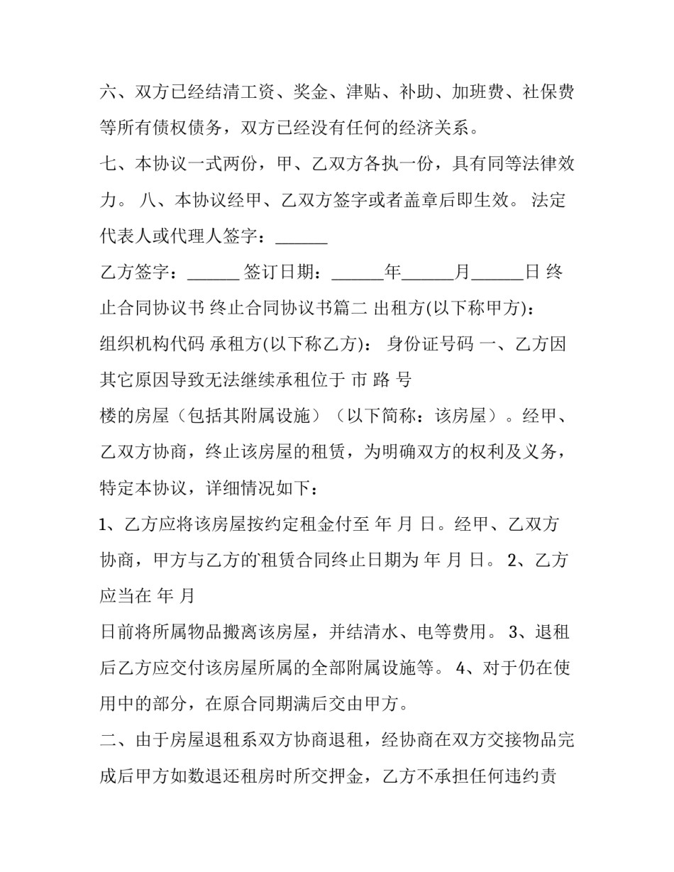 2023年终止合同协议书 终止合同协议书(六篇)_第3页