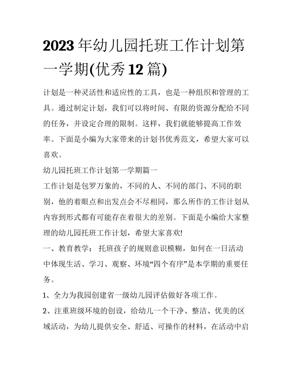 2023年幼儿园托班工作计划第一学期(优秀12篇)_第1页