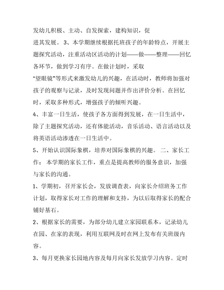 2023年幼儿园托班工作计划第一学期(优秀12篇)_第2页