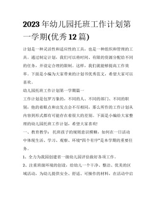 2023年幼儿园托班工作计划第一学期(优秀12篇)