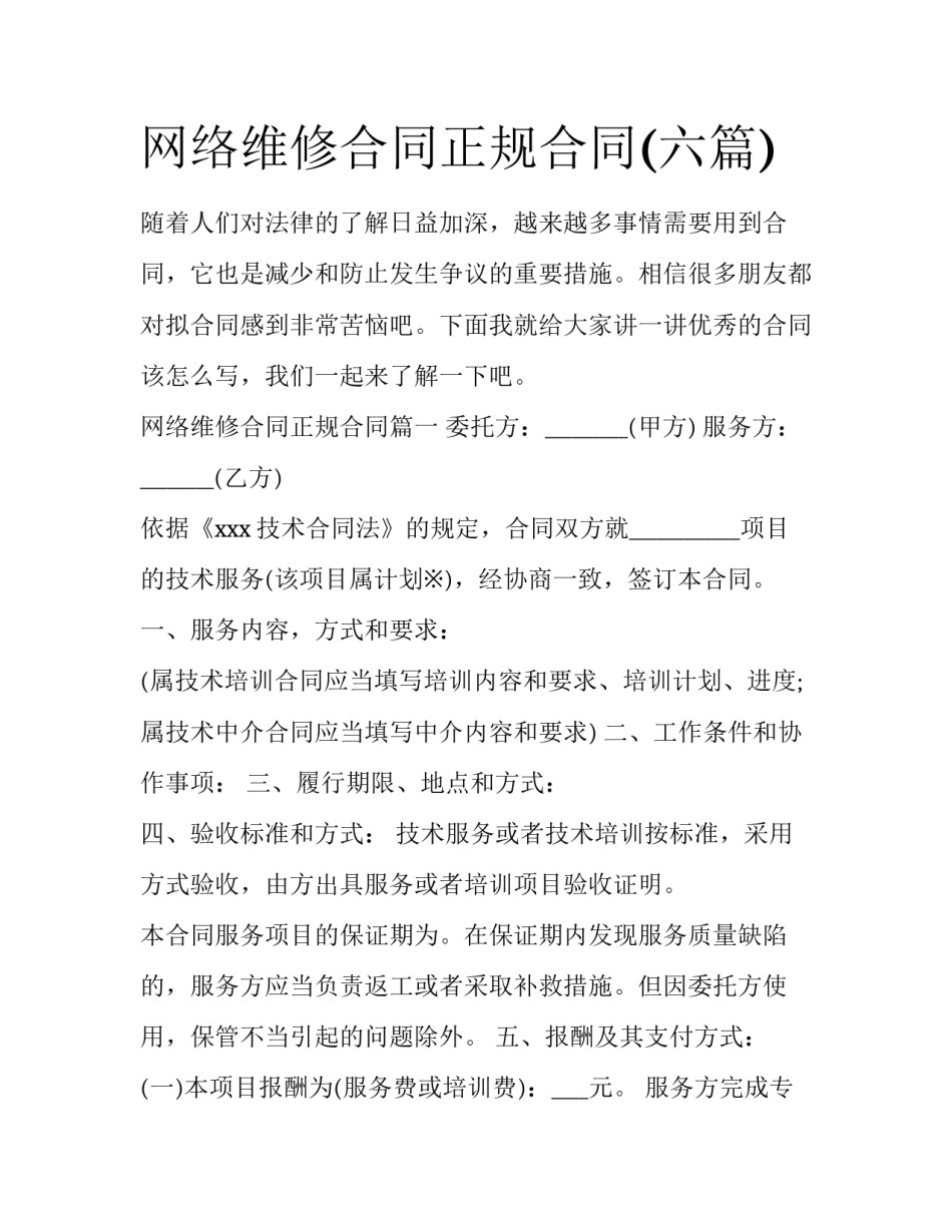 网络维修合同正规合同(六篇)_第1页