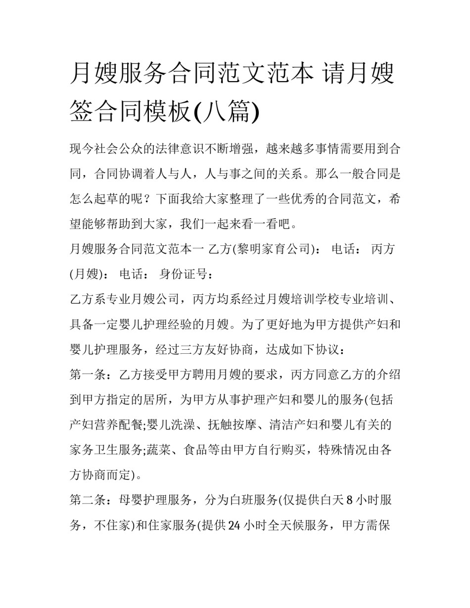 月嫂服务合同范文范本 请月嫂签合同模板(八篇)_第1页
