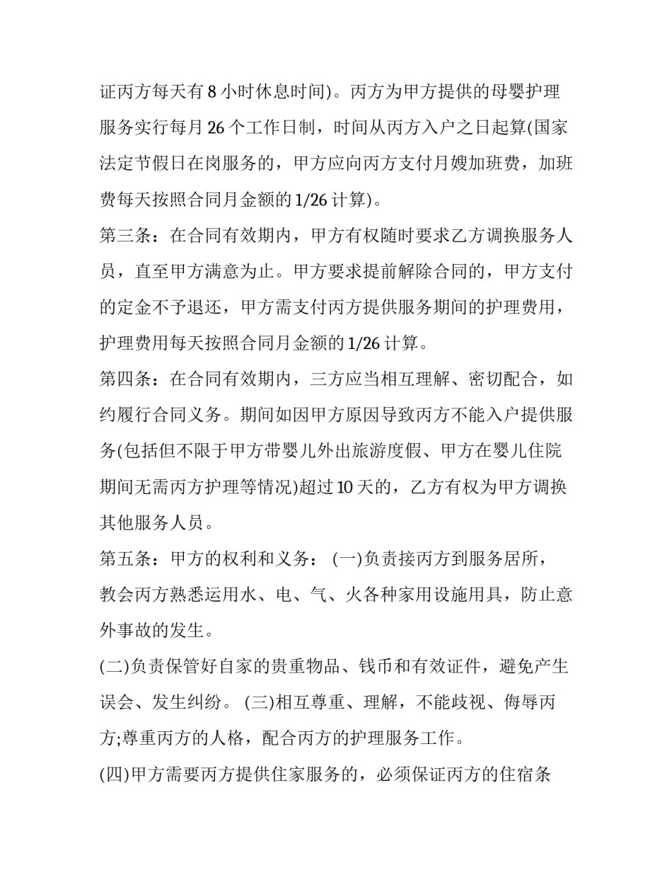 月嫂服务合同范文范本 请月嫂签合同模板(八篇)_第2页