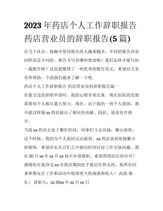 2023年药店个人工作辞职报告 药店营业员的辞职报告(5篇)