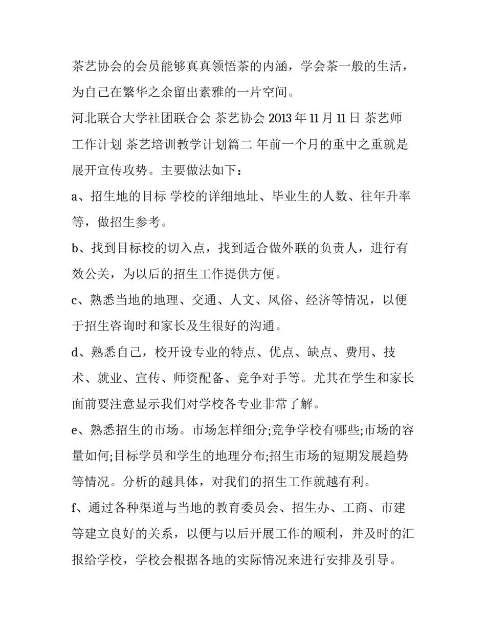 最新茶艺师工作计划 茶艺培训教学计划(32篇)_第3页
