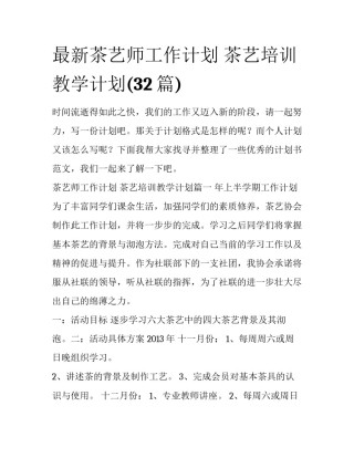 最新茶艺师工作计划 茶艺培训教学计划(32篇)