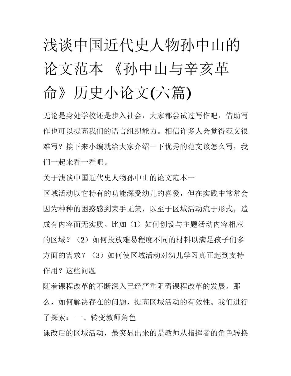 浅谈中国近代史人物孙中山的论文范本 《孙中山与辛亥革命》历史小论文(六篇)_第1页