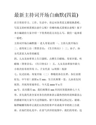 最新主持词开场白幽默(四篇)