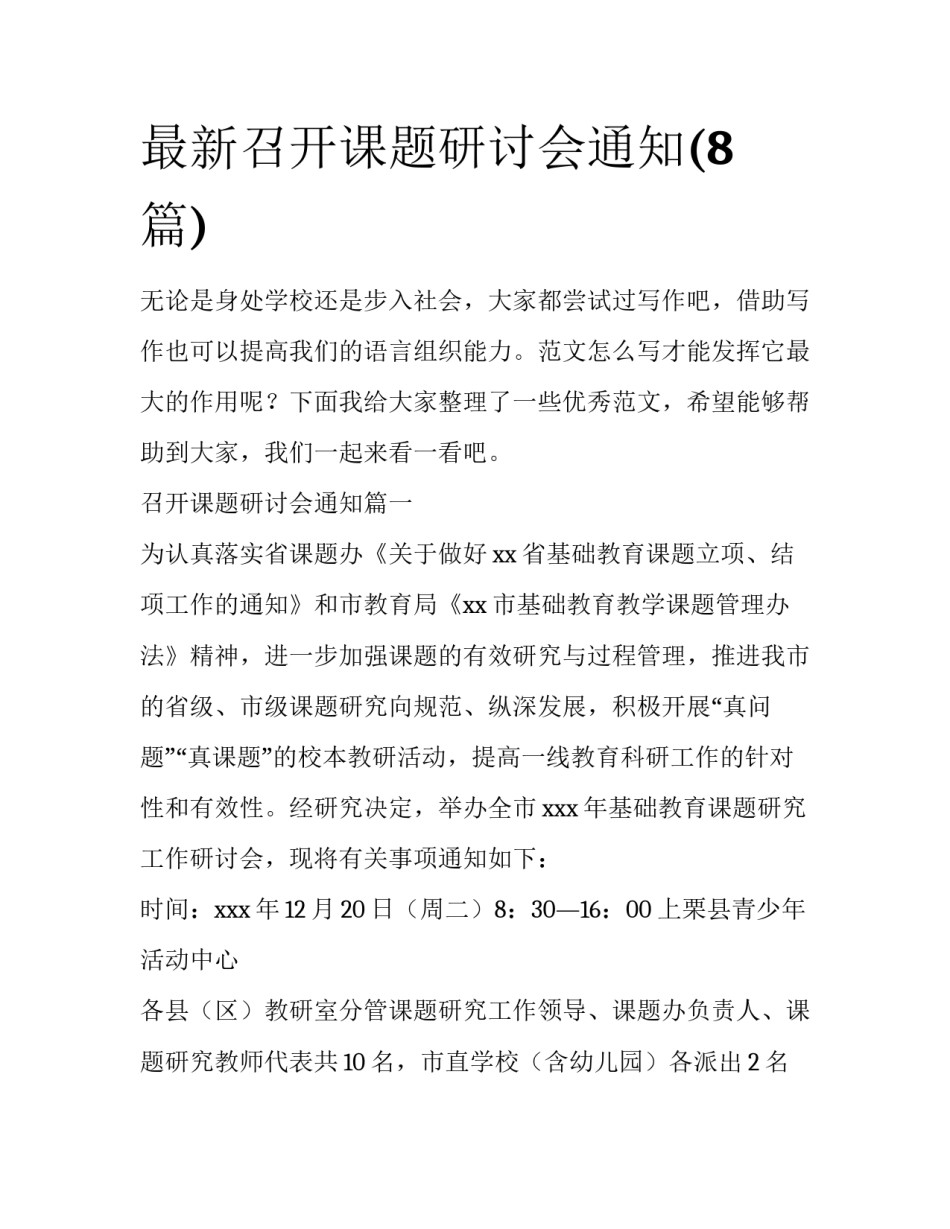 最新召开课题研讨会通知(8篇)_第1页