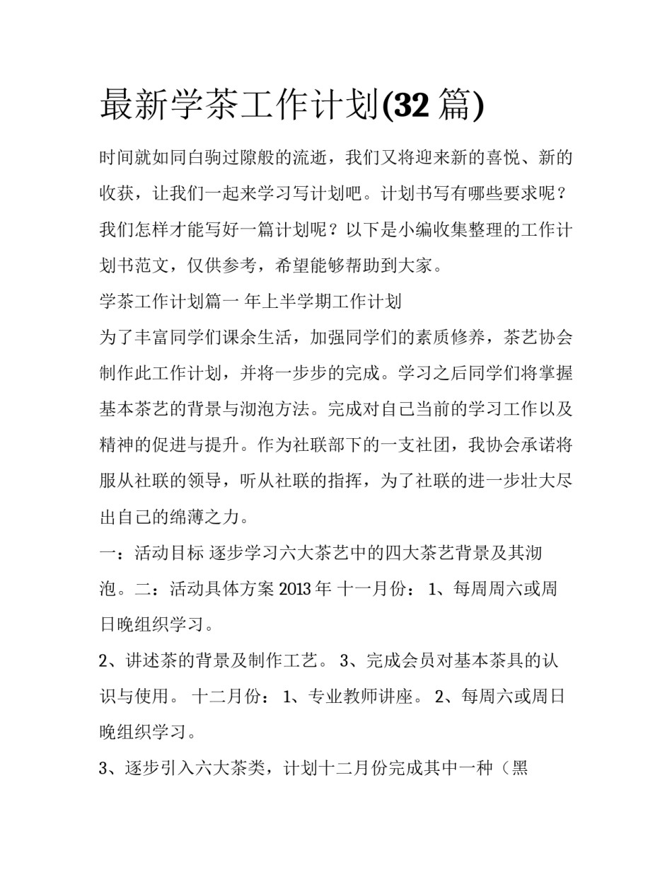 最新学茶工作计划(32篇)_第1页