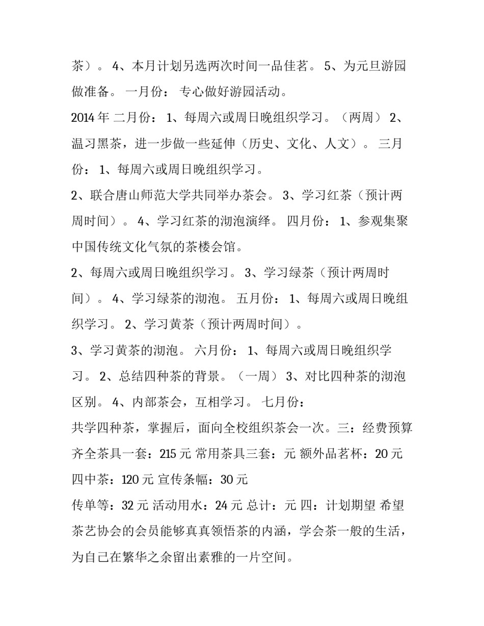 最新学茶工作计划(32篇)_第2页
