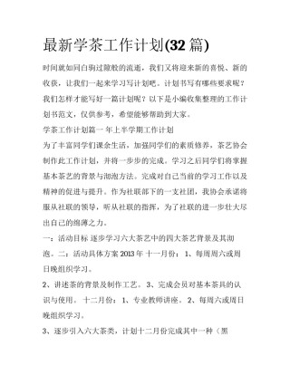 最新学茶工作计划(32篇)